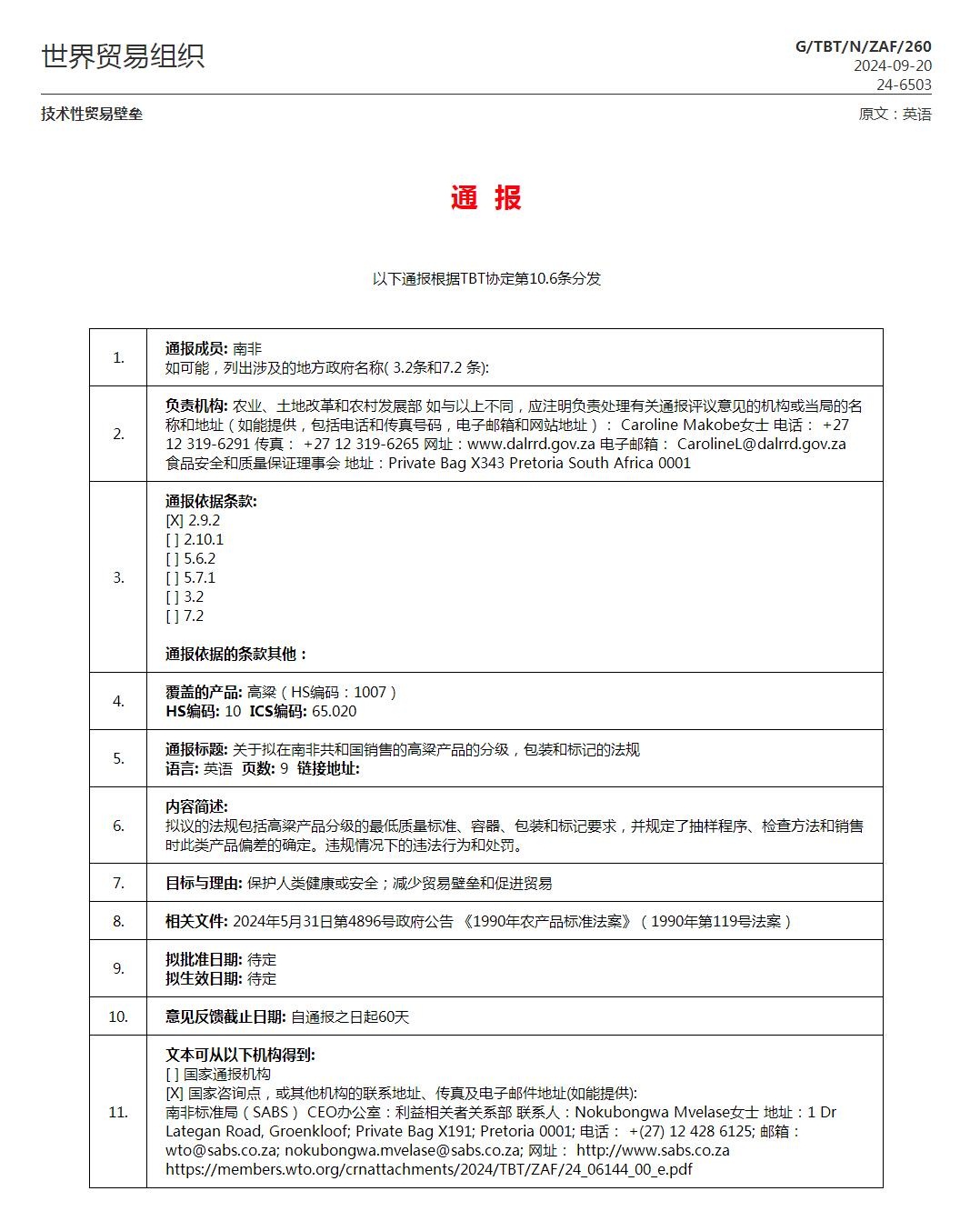 GTBTNZAF260 关于拟在南非共和国销售的高粱产品的分级，包装和标记的法规.jpg