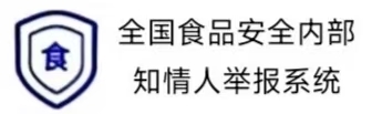 全国食品安全内部知情人举报系统