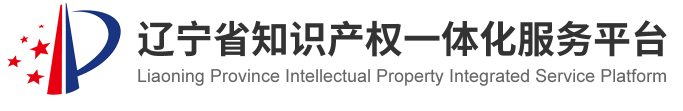 辽宁省知识产权一体化服务平台